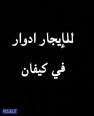 كيفان ق 4 شارع رئيسي