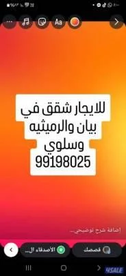للايجار شقه في بيان  الرميثيه وسلوي